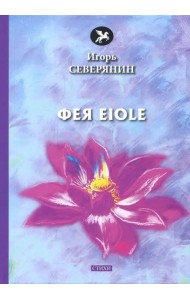 Фея Eiole
