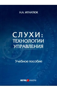Слухи: технологии управления. Учебное пособие