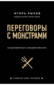 Переговоры с монстрами. Как договориться с сильным мира сего