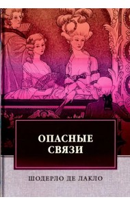 Опасные связи