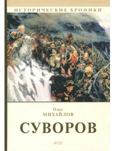 Суворов: роман Суворов: роман