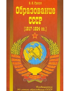 Образование СССР (1917-1924 г.г.)