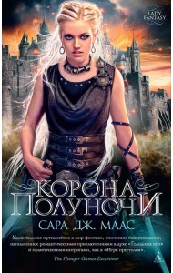 Корона полуночи