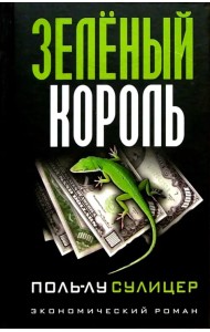 Зеленый король