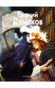 Евгений Демаков