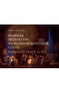 Великая литература на великой балетной сцене. Большой театр. 21 век