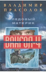 Ледовый материк. Вангол-4