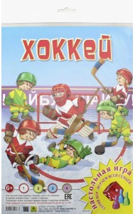 Игра-ходилка. Хоккей