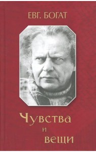Чувства и вещи