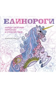 Единороги. Раскраска-антистресс для творчества и вдохновения