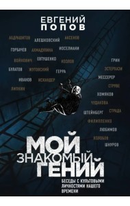 Мой знакомый гений. Беседы с культовыми личностями нашего времени
