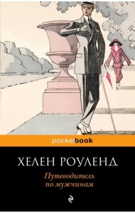 Путеводитель по мужчинам