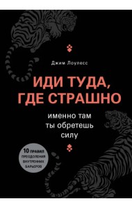 Иди туда, где страшно. Именно там ты обретешь силу