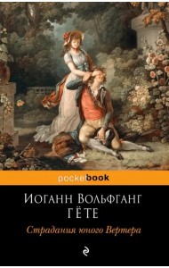 Страдания юного Вертера