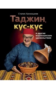 Таджин, кус-кус и другие марокканские удовольствия