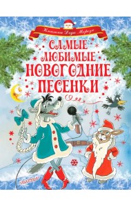 Самые любимые новогодние песенки