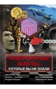 Невероятные факты, которые вы не знали