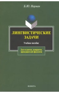 Лингвистические задачи. Учебное пособие