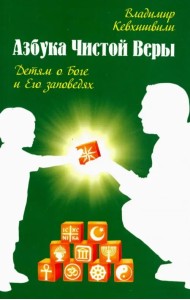 Азбука Чистой Веры. Детям о Боге и Его заповедях
