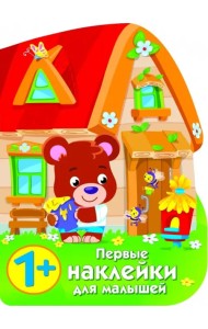 Первые наклейки для малышей. Домик медвежонка