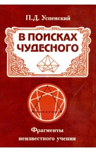 В поисках чудесного. Фрагменты неизвестного учения