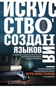 Искусство создания языков От вымершего языка высших классов до наречия кровожадных воинов-кочевников
