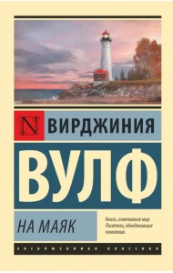 На маяк