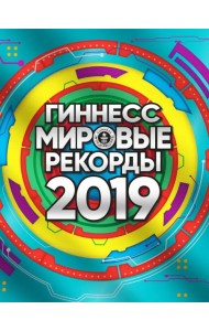 Гиннесс. Мировые рекорды 2019