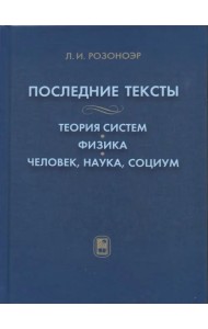 Последние тексты. Теория систем. Физика. Человек, наука, социум