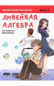 Занимательная математика. Линейная алгебра. Манга