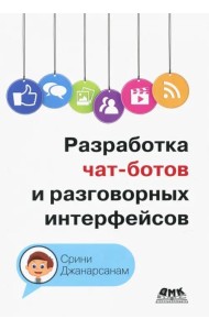 Разработка чат-ботов и разговорных интерфейсов