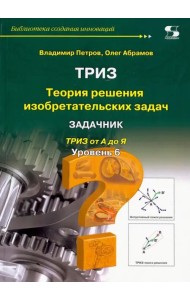 ТРИЗ. Уровень 6. Задачник