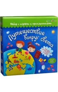 Набор с играми и развлечениями. Путешествие вокруг света