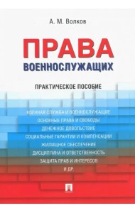 Права военнослужащих. Практическое пособие