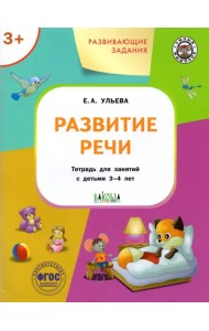 Развитие речи. Развивающие задания. Тетрадь для занятий с детьми 3-4 лет