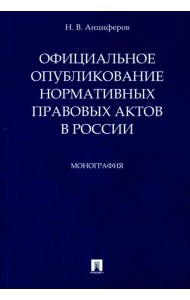 Официальное опубликование нормативных правовых актов в России
