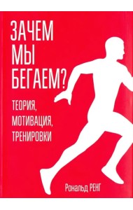 Зачем мы бегаем? Теория, мотивация, тренировки