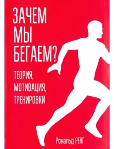 Зачем мы бегаем? Теория, мотивация, тренировки