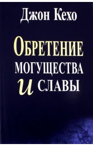 Обретение могущества и славы