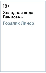 Холодная вода Венисаны