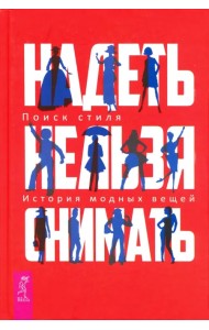 Надеть нельзя снимать. История модных вещей. Поиск стиля