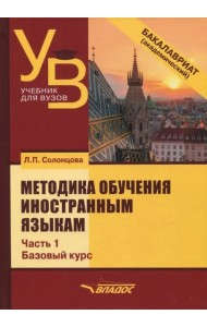Методика обучения иностранным языкам. Учебник для вузов (бакалавриат). В 3-х частях. Часть 1