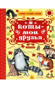 Коты — мои друзья