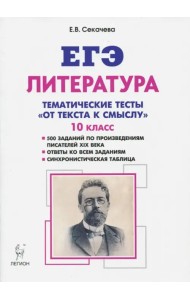 ЕГЭ Литература. 10 класс. Тематические тесты: от текста к смыслу.