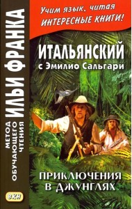 Итальянский с Эмилио Сальгари. Приключения в джунглях