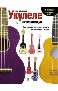 Укулеле для начинающих