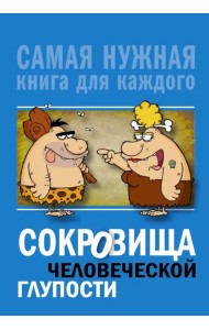 Сокровища человеческой глупости