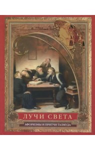 Лучи света. Мысли, афоризмы, притчи из Талмуда
