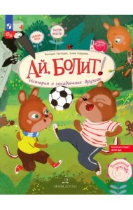 Ай, болит! История о закадычных друзьях