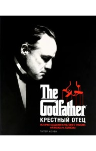 Крестный отец. История создания культового фильма